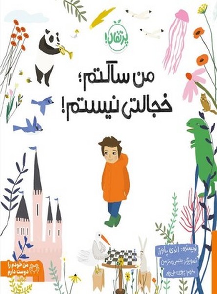 من ساکتم خجالتی نیستم