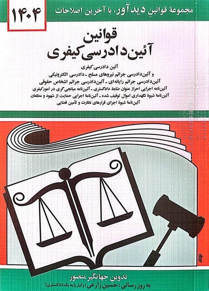 قوانین آئین دادرسی کیفری 1403