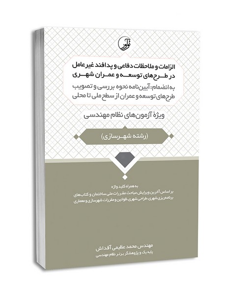 الزامات و ملاحظات دفاعی و پدافند غیرعامل در طرح توسعه و عمران شهری