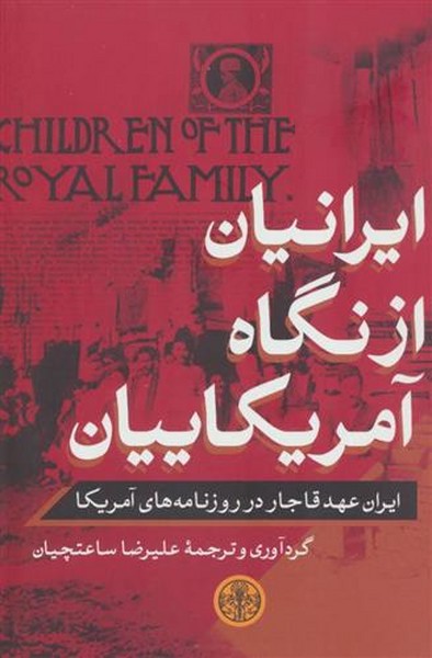 ایرانیان ازنگاه آمریکاییان (ایران عهد قاجار در روزنامه های آمریکا)
