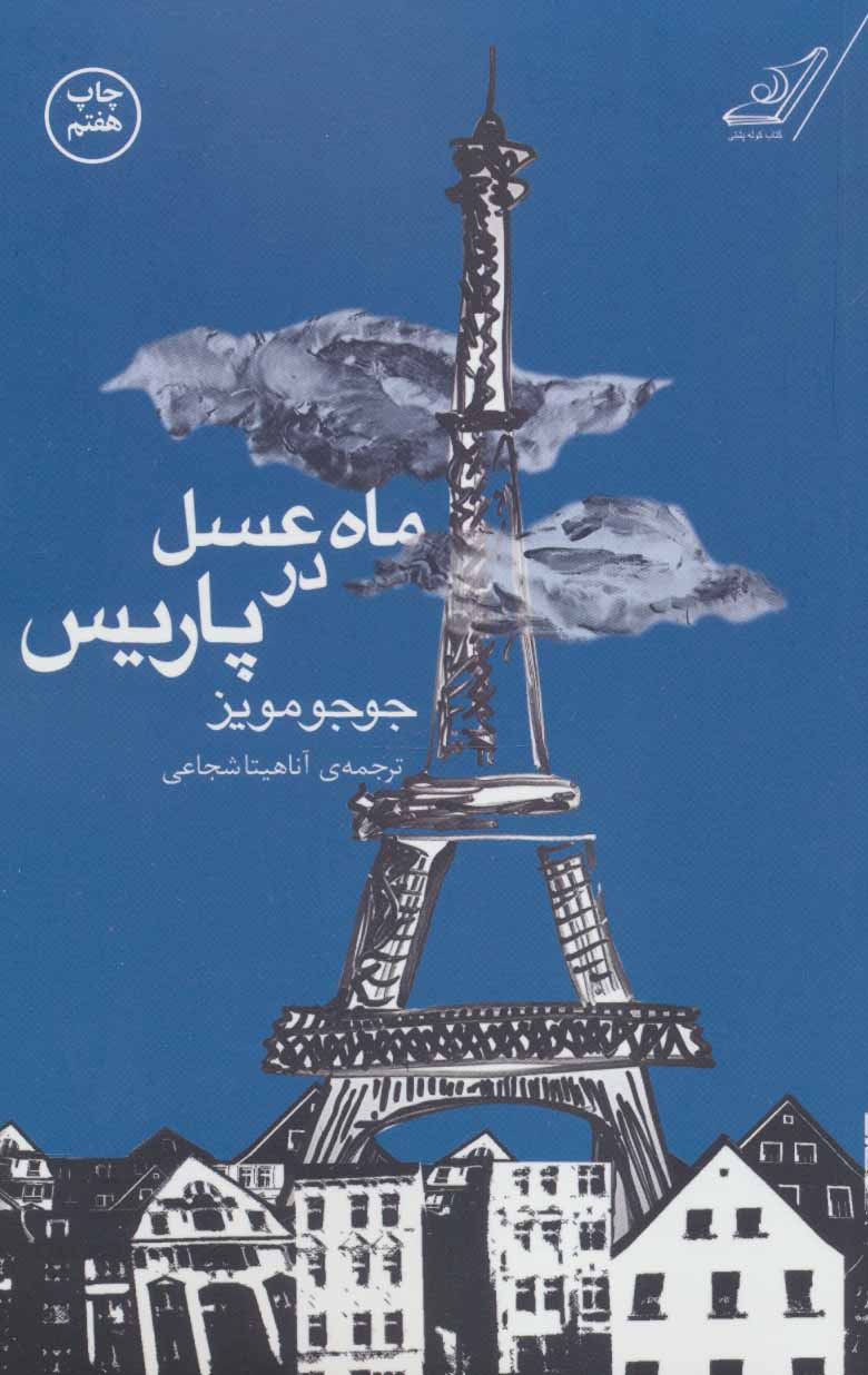 ماه عسل در پاریس