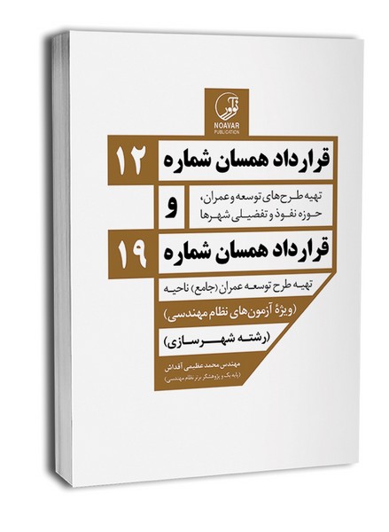 قرارداده مسان شماره 12 و قرارداد همسان شماره 19
