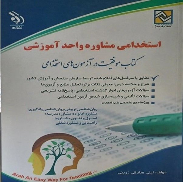 استخدامی مشاوره واحدآموزشی
