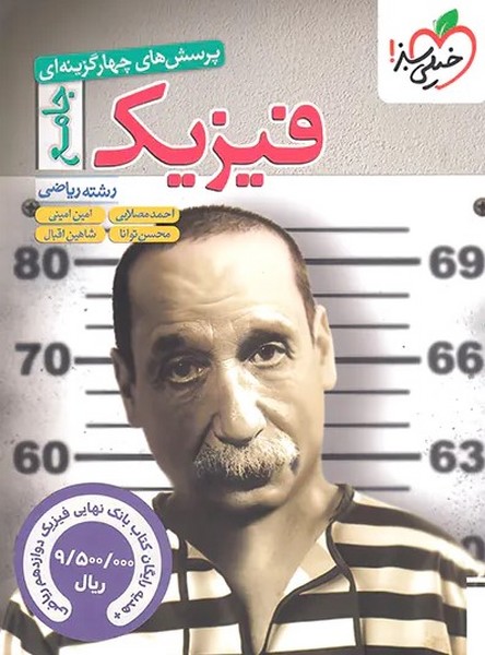 فیزیک جامع ریاضی تست + بانک نهایی خیلی سبز
