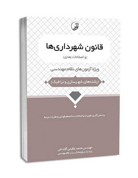 قانون شهرداری ها