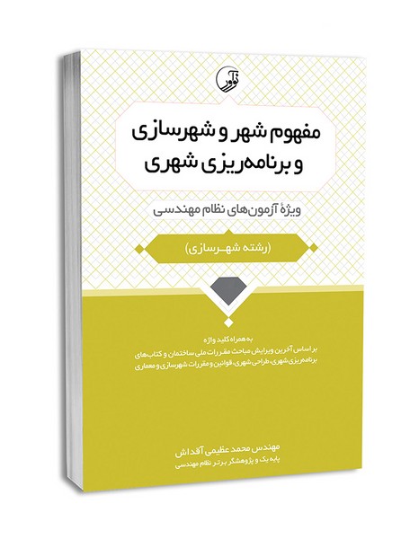 مفهوم شهر و شهرسازی و برنامه ریزی شهری