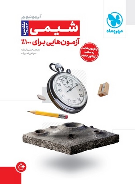 شیمی آزمونیوم پلاس (آزمون هایی برای 100%) مهر و ماه