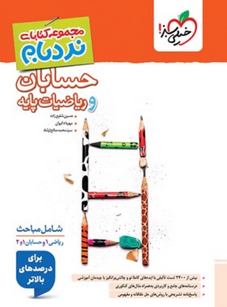 نردبام ریاضیات پایه و حسابان جامع خیلی سبز