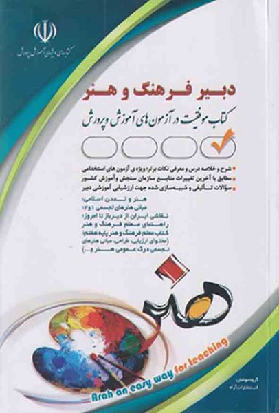 استخدامی دبیر فرهنگ و هنر