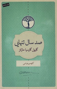 صد سال تنهایی