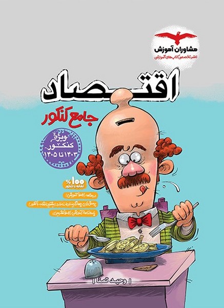 مشاوران اقتصاد جامع کنکور