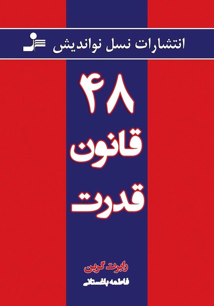 48 قانون قدرت