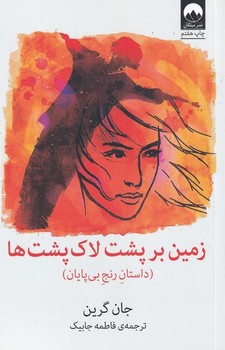 زمین بر پشت لاک پشت ها