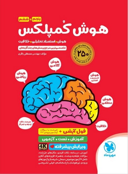 هوش کمپلکس پنجم و ششم مهر و ماه