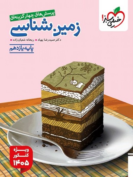 زمین شناسی یازدهم تست خیلی سبز (ویژۀ کنکور 1405)
