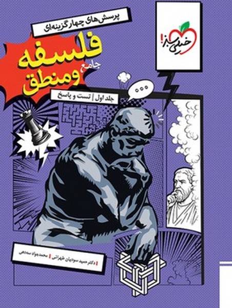 فلسفه و منطق جامع تست خیلی سبز(جلداول-تست و پاسخ)