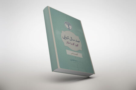 خرید کتاب صد سال تنهایی کاوه میرعباسی و کتاب صد سال تنهایی ترجمه کاوه میرعباسی و قیمت و خرید کتاب صد سال تنهایی اثر گابریل گارسیا مارکز به ترجمه کاوه میرعباسی - تجربهای متفاوت از خواندن صد سال تنهایی با ترجمه کاوه میرعباسی