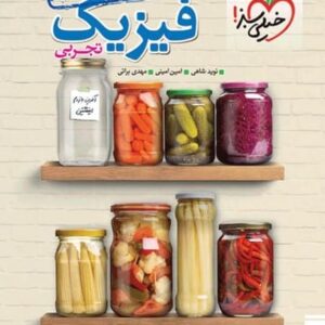 خرید کتاب جمع بندی فیزیک خیلی سبز و قیمت کتاب جمع بندی فیزیک خیلی سبز مهدی براتی و کتاب جمع بندی فیزیک خیلی سبز تجربی و کتاب جمع بندی فیزیک کنکور تجربی خیلی سبز