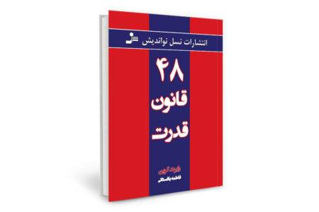 کتاب 48 قانون قدرت اثر رابرت گرین انتشارات نو اندیش و خرید و قیمت کتاب 48 قانون قدرت اثر رابرت گرین و خرید آنلاین کتاب 48 قانون قدرت انتشارات نسل نو اندیش