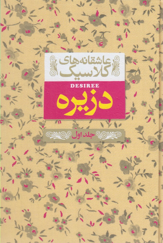 عاشقانه های کلاسیک 7 (دزیره جلد اول)