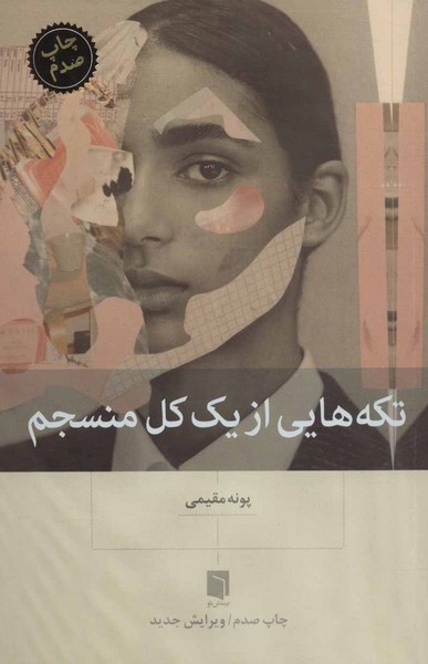 تکه هایی از یک کل منسجم