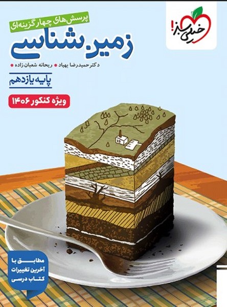 زمین شناسی یازدهم تست خیلی سبز (ویژه کنکور 1406)