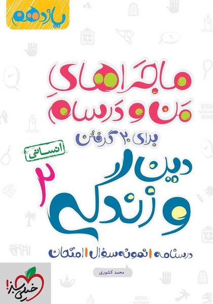 ماجراهای من و درسام دین و زندگی یازدهم خیلی سبز