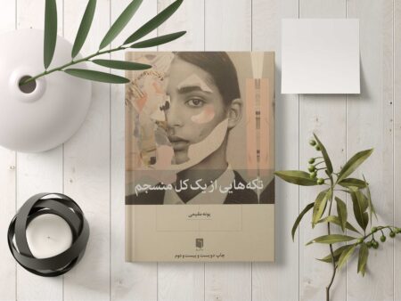 کتاب تکه هایی از یک کل منسجم و کتاب تکه هائی از یک کل منسجم اثر پونه مقیمی و کتاب تکه هائی از یک کل منسجم انتشارات بینش نو و بررسی کتاب تکه هائی از یک کل منسجم - فهرست کتاب تکههایی از یک کل منسجم