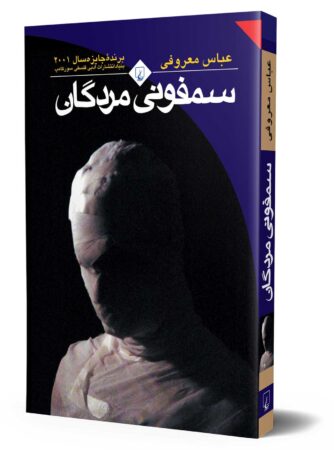 قیمت کتاب سمفونی مردگان انتشارات ققنوس و بررسی کتاب سمفونی مردگان و خرید کتاب سمفونی مردگان نوشته عباس معروفی از انتشارات ققنوس و قیمت و خرید سمفونی مردگان