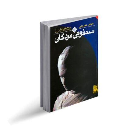 قیمت کتاب سمفونی مردگان انتشارات ققنوس و بررسی کتاب سمفونی مردگان و خرید کتاب سمفونی مردگان نوشته عباس معروفی از انتشارات ققنوس و قیمت و خرید سمفونی مردگان - چرا باید سمفونی مردگان را بخوانید؟