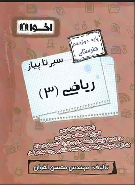 ریاضی دوازدهم هنرستان سیر تا پیاز اخوان