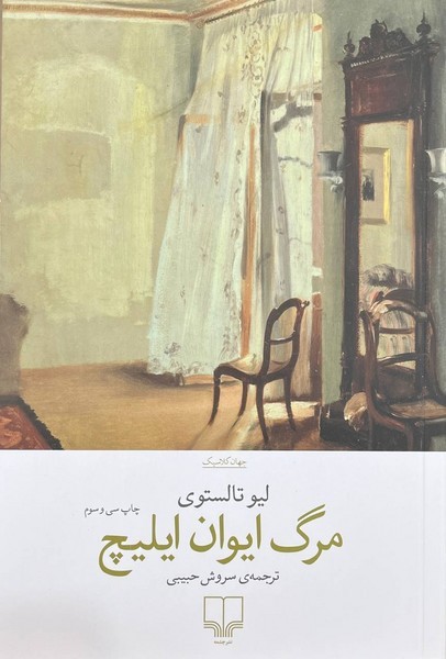 مرگ ایوان ایلیچ