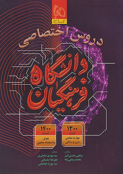 دروس اختصاصی دانشگاه فرهنگیان  گاج
