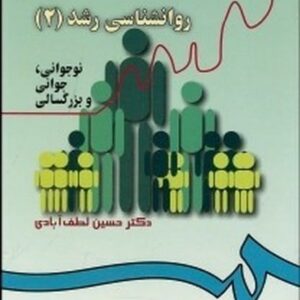 روانشناسی رشد (2)  نوجوانی جوانی بزرگسالی 340