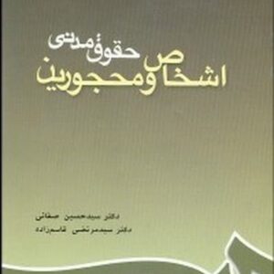 حقوق مدنی (اشخاص و محجورین) (188)