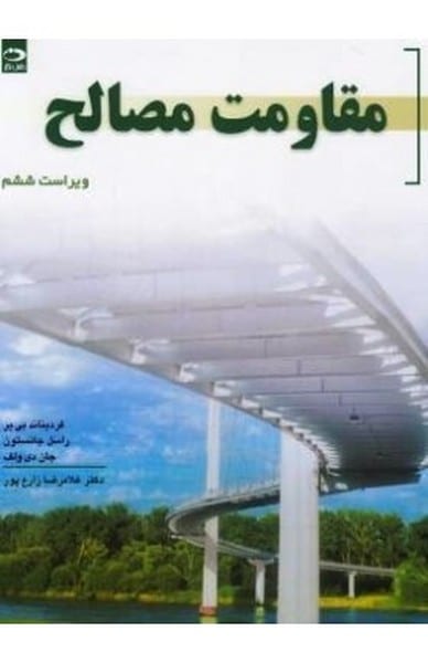 مقاومت مصالح  ویراست ششم