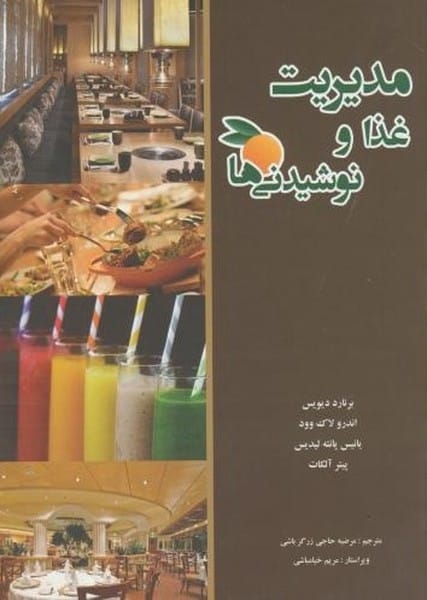 مدیریت غذا و نوشیدنی ها