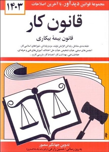 قانون کار (1403)