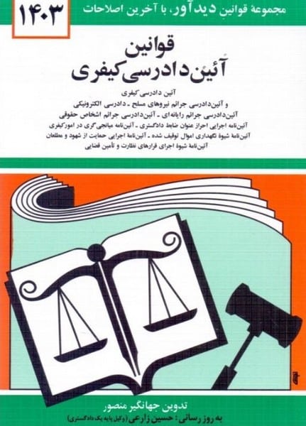 قوانین آئین دادرسی کیفری 1403