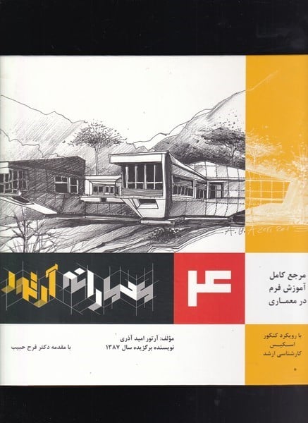 معمارانه آرتور (4) (مرجع کامل آموزش فرم در معماری)