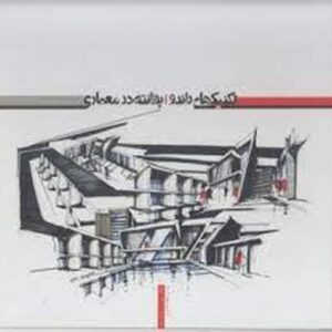تکنیکهای راندو-پرزانته درمعماری