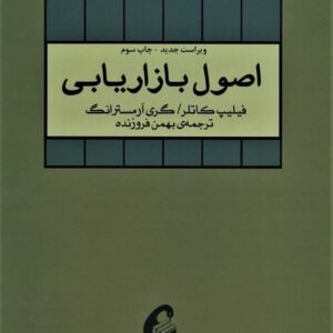 اصول بازاریابی ( جلد دوم )
