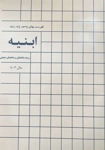 فهرست بها ابنیه 1400