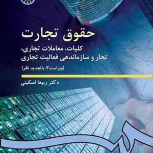 حقوق تجارت (کلیات ، معاملات تجاری) (386)