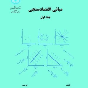 مبانی اقتصادسنجی (جلد اول)