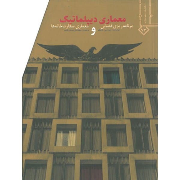 معماری دیپلماتیک