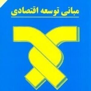 مبانی توسعه اقتصادی