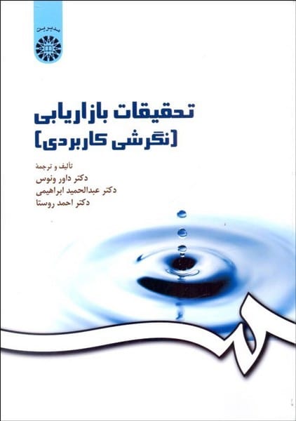 تحقیقات بازاریابی نگرشی کاربردی (کد 163)