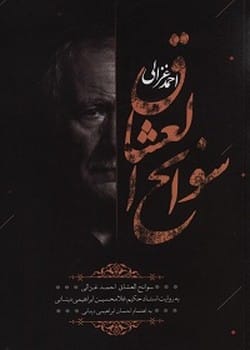 سوانح العشاق