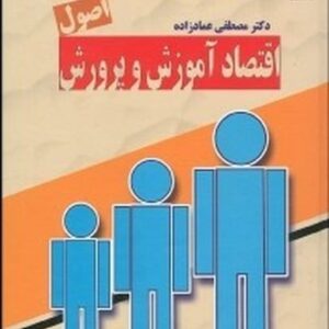 اصول اقتصاد آموزش و پرورش